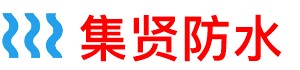 集贤县阳台防水补漏公司